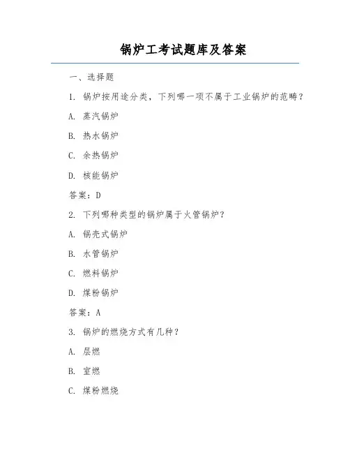 锅炉工考试题库及答案