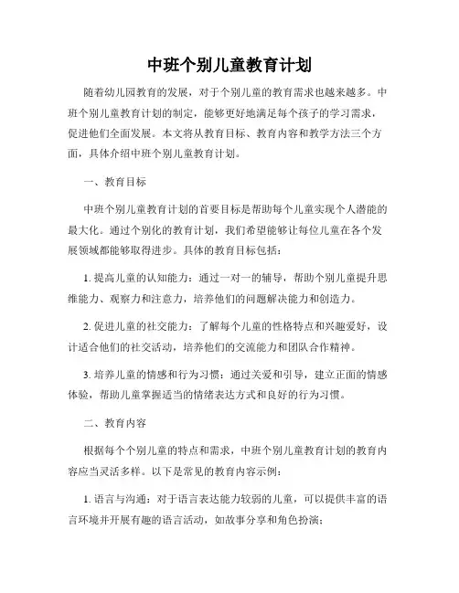 中班个别儿童教育计划