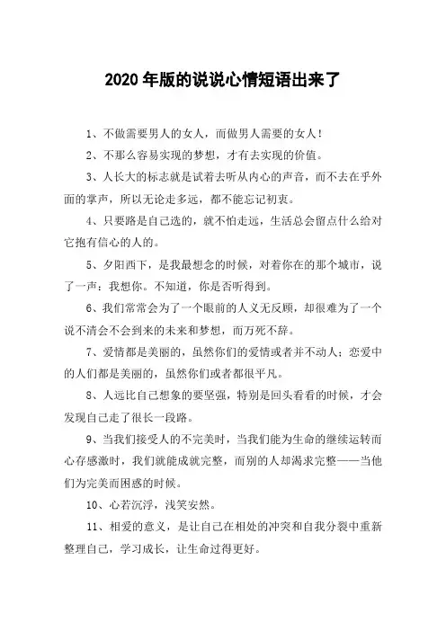 2020年版的说说心情短语出来了