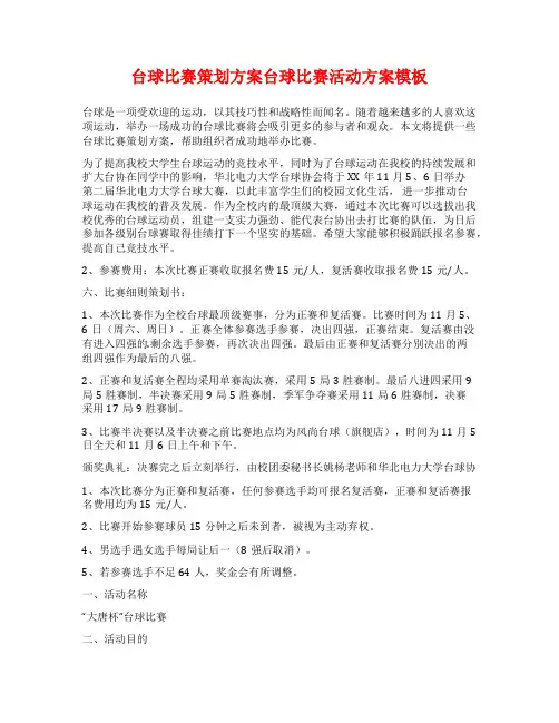 台球比赛策划方案台球比赛活动方案模板