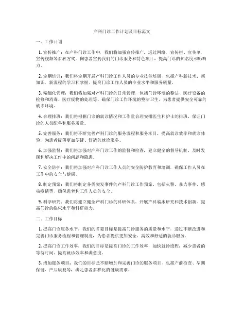 产科门诊工作计划及目标范文
