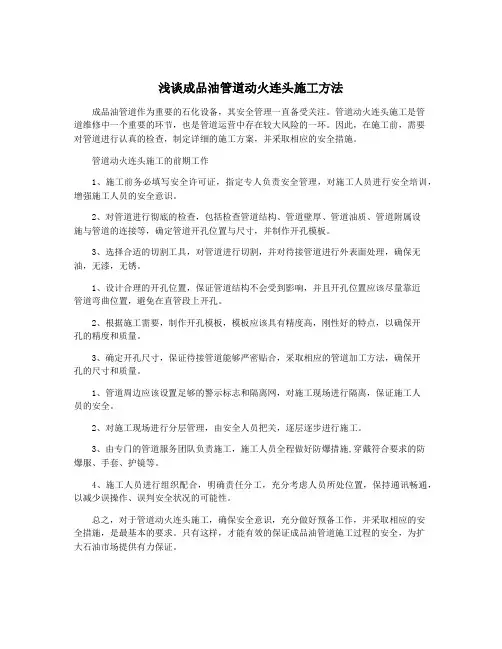 浅谈成品油管道动火连头施工方法