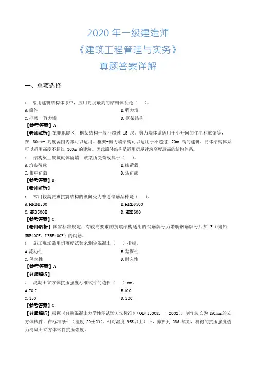 2020年一级建造师考试《建筑工程管理与实务》真题和标准答案详解