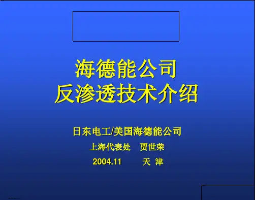RO技术介绍(海德)