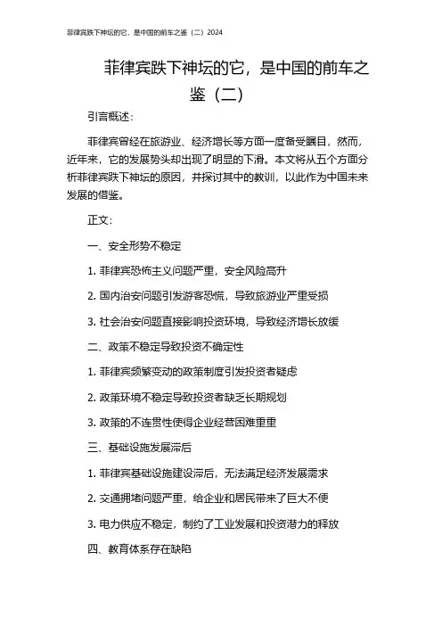 菲律宾跌下神坛的它,是中国的前车之鉴(二)2024