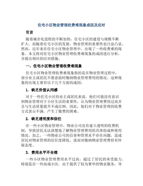 住宅小区物业管理收费难现象成因及应对