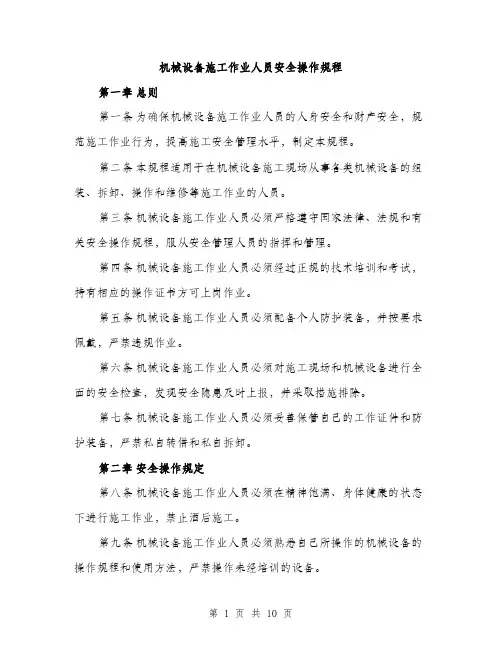 机械设备施工作业人员安全操作规程（3篇）