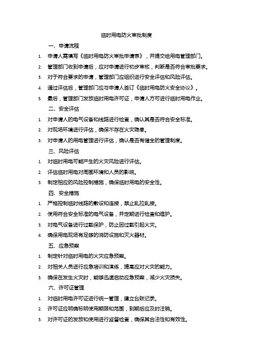 临时用电动火审批制度