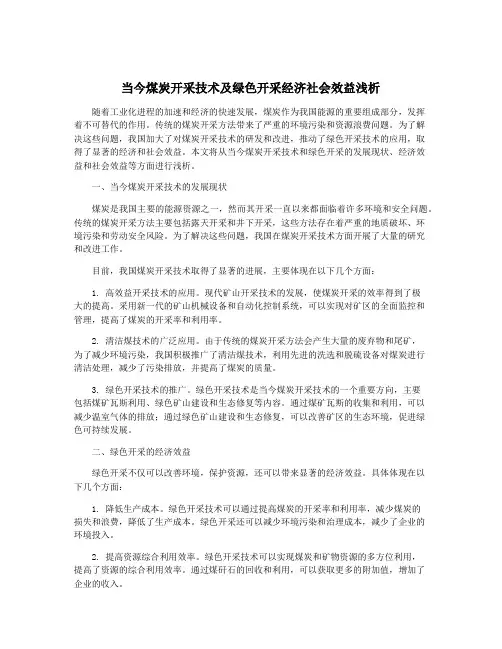当今煤炭开采技术及绿色开采经济社会效益浅析