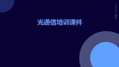 光通信培训课件