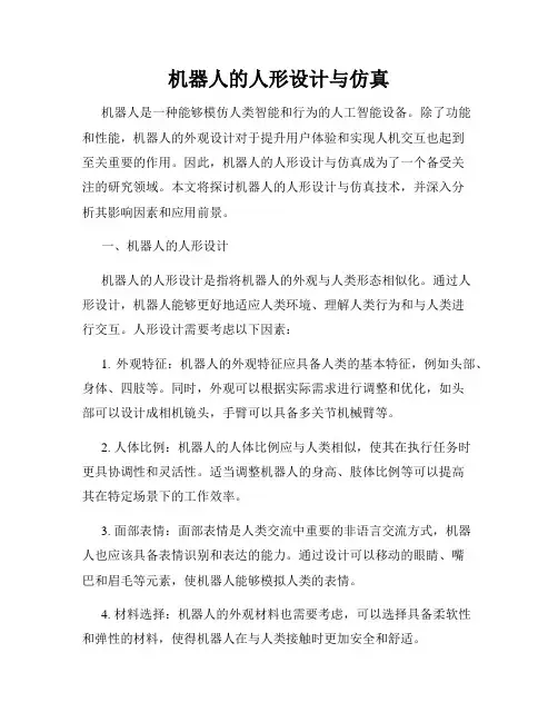 机器人的人形设计与仿真