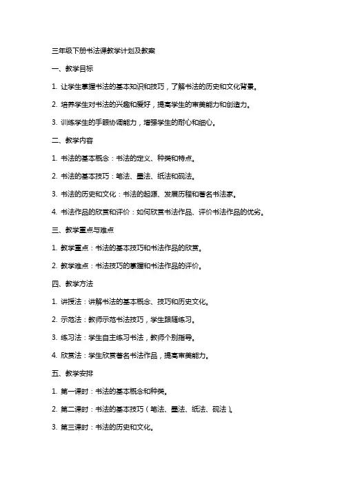 三年级下册书法课教学计划及教案