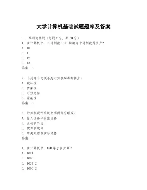 大学计算机基础试题题库及答案