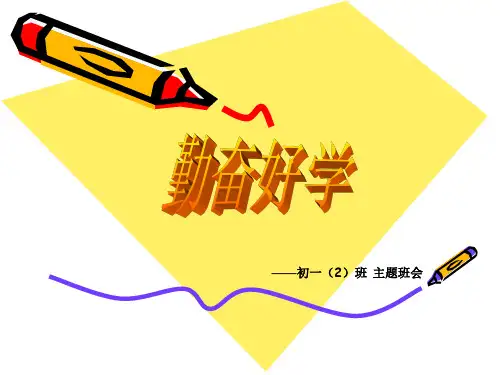 勤奋好学PPT教学课件