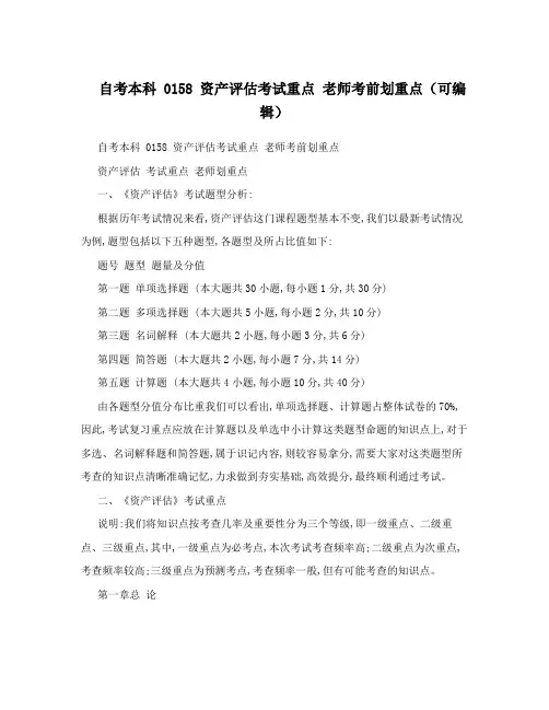 自考本科0158资产评估考试重点老师考前划重点(可编辑)