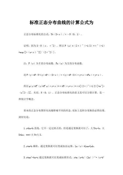 标准正态分布曲线的计算公式为