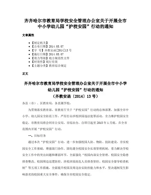 齐齐哈尔市教育局学校安全管理办公室关于开展全市中小学幼儿园“护校安园”行动的通知