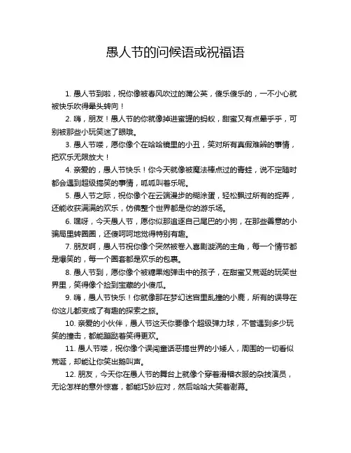 愚人节的问候语或祝福语