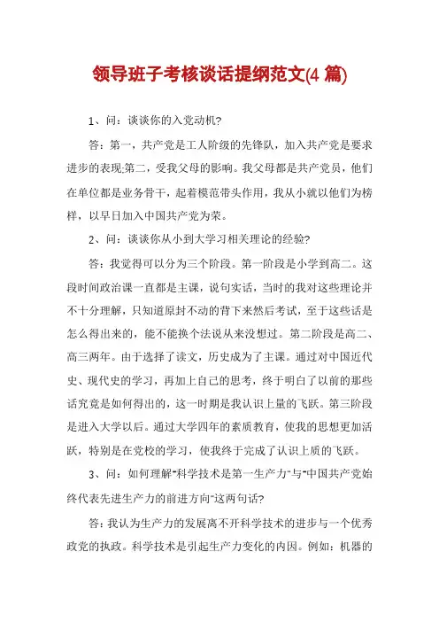 领导班子考核谈话提纲范文(4篇)