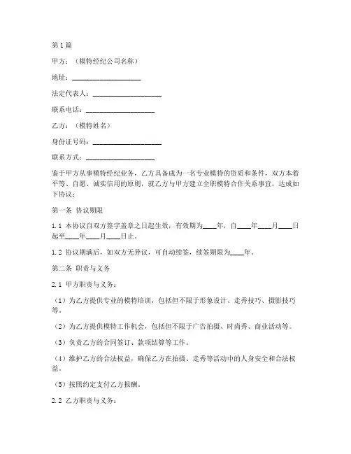 全职模特签约协议书范本(3篇)