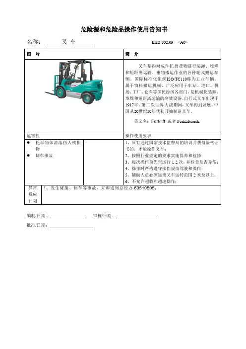 危险源告知书范例-叉车