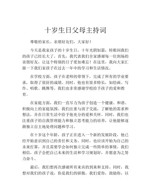 十岁生日父母主持词