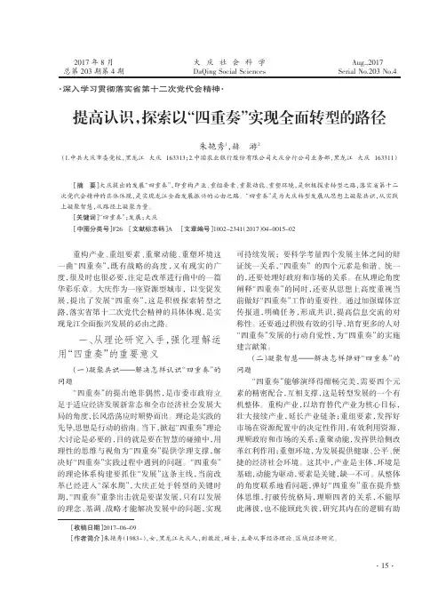 提高认识,探索以“四重奏”实现全面转型的路径