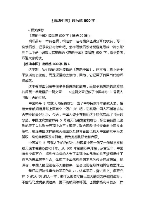 《感动中国》读后感600字