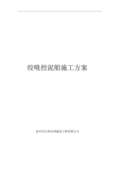 绞吸船施工组织设计