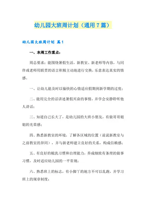 幼儿园大班周计划(通用7篇)