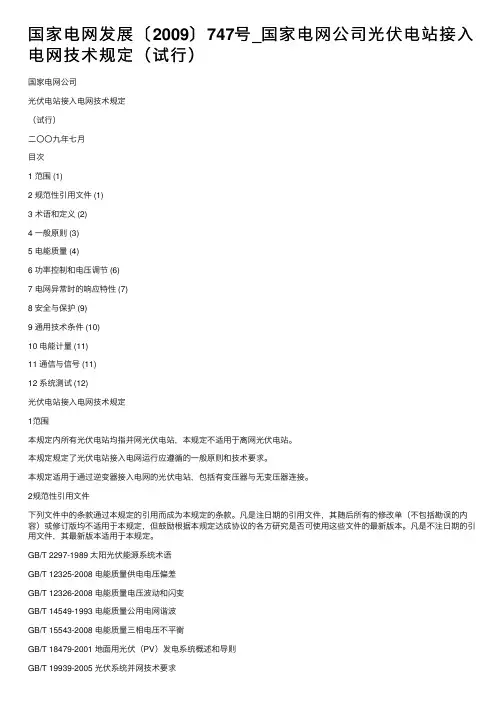 国家电网发展〔2009〕747号_国家电网公司光伏电站接入电网技术规定（试行）