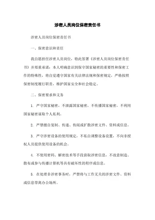 涉密人员岗位保密责任书
