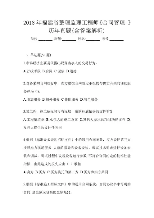 2018年福建省整理监理工程师《合同管理 》历年真题(含答案解析)