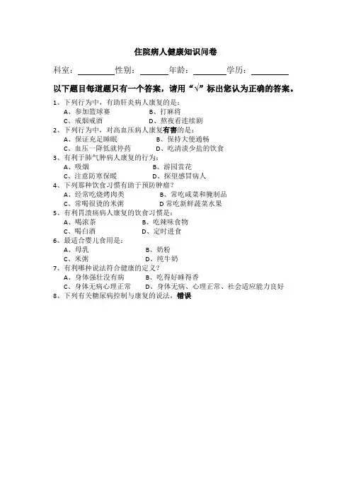 住院病人健康知识问卷(内科)