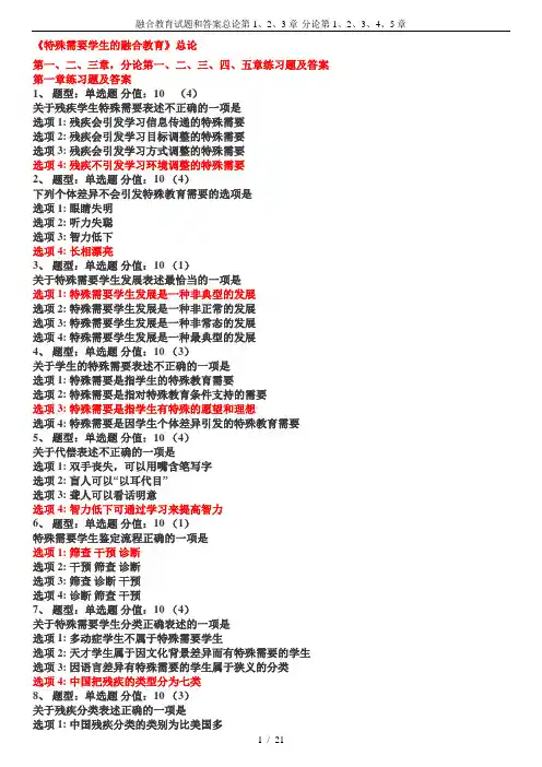 融合教育试题和答案总论第1、2、3章-分论第1、2、3、4、5章