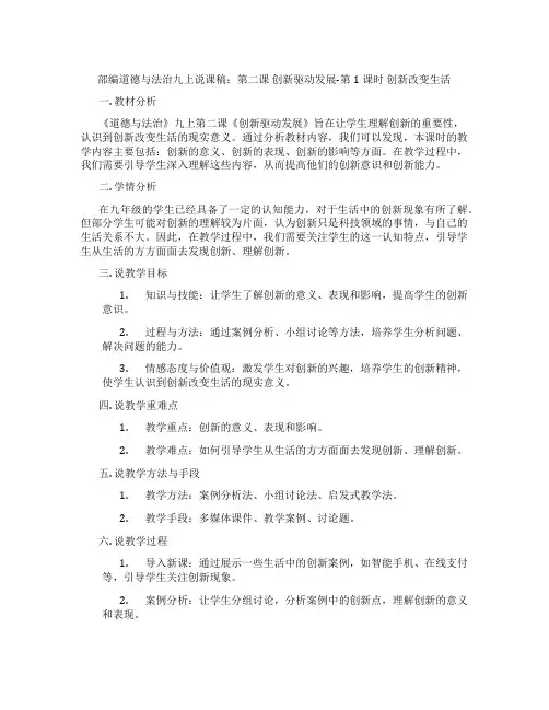 部编道德与法治九上说课稿：第二课创新驱动发展-第1课时创新改变生活