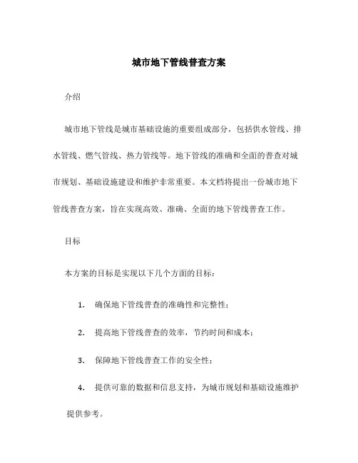 城市地下管线普查方案