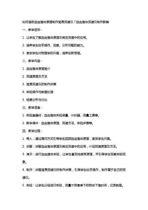 如何借助自由落体原理制作简易测速仪？自由落体测速仪制作教案