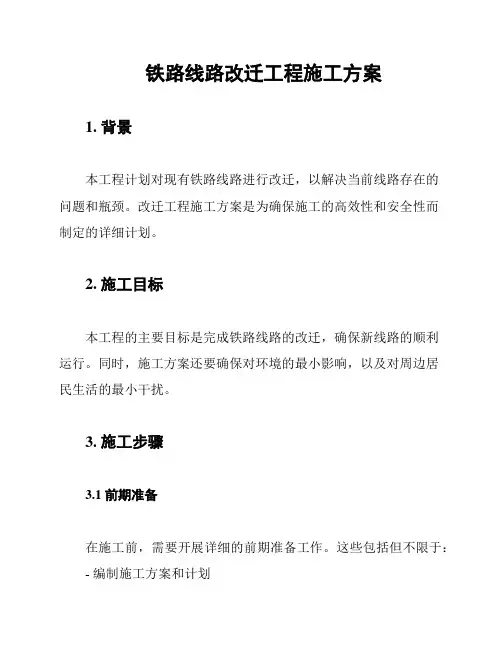 铁路线路改迁工程施工方案