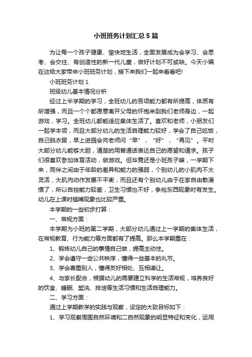 小班班务计划汇总5篇