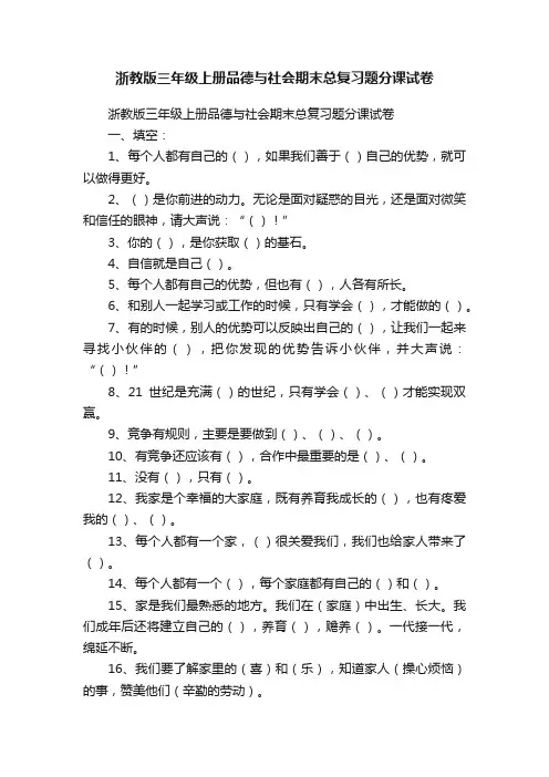 浙教版三年级上册品德与社会期末总复习题分课试卷