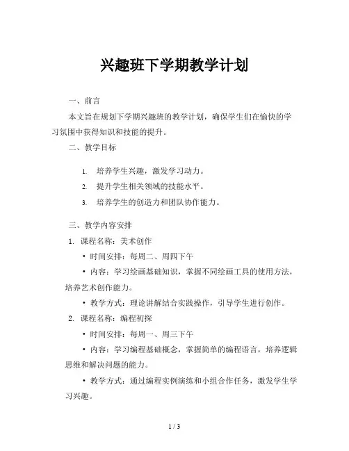 兴趣班下学期教学计划