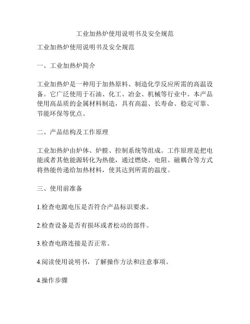 工业加热炉使用说明书及安全规范