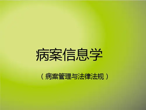病案管理与法律法规