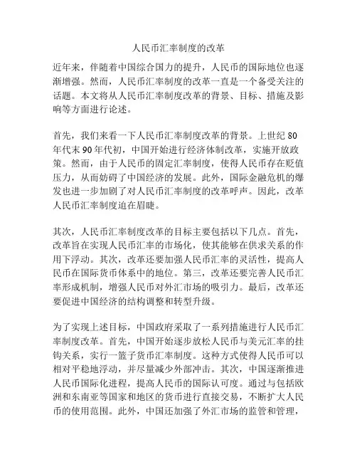 人民币汇率制度的改革