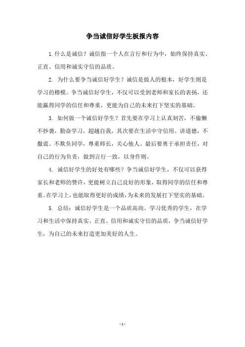 争当诚信好学生板报内容