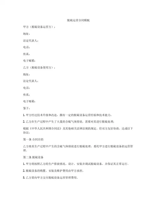脱硫运营合同模板