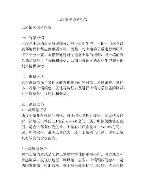 土质情况调研报告