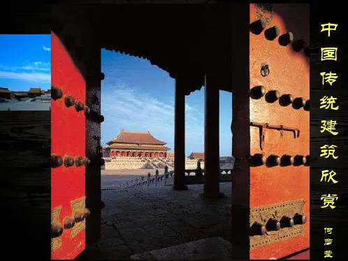 中国传统建筑欣赏PPT课件