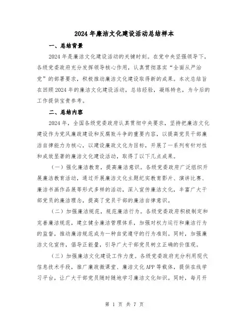 2024年廉洁文化建设活动总结样本(2篇)